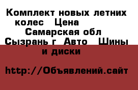 Комплект новых летних колес › Цена ­ 36 000 - Самарская обл., Сызрань г. Авто » Шины и диски   